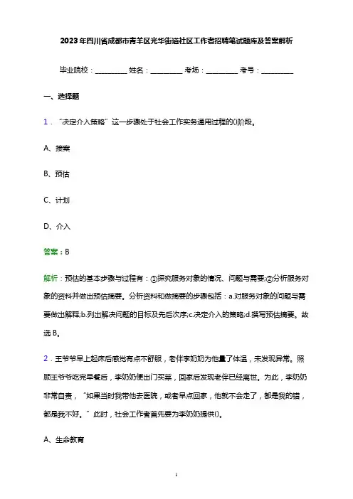 2023年四川省成都市青羊区光华街道社区工作者招聘笔试题库及答案解析