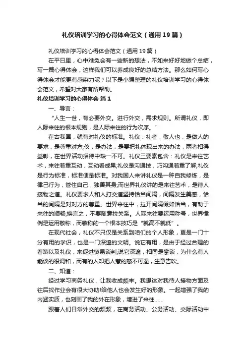 礼仪培训学习的心得体会范文（通用19篇）