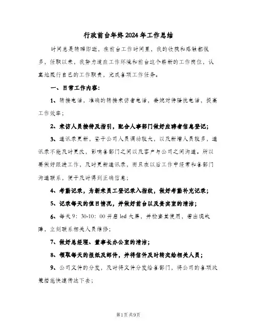 行政前台年终2024年工作总结（3篇）