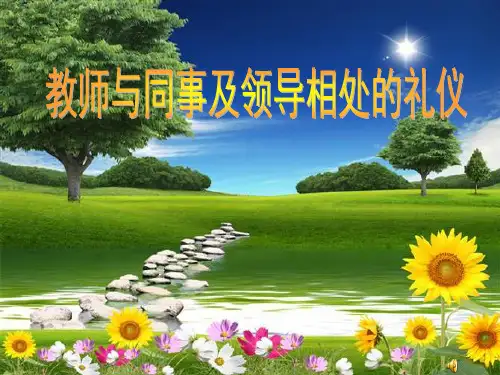 教师与同事及领导相处的礼仪