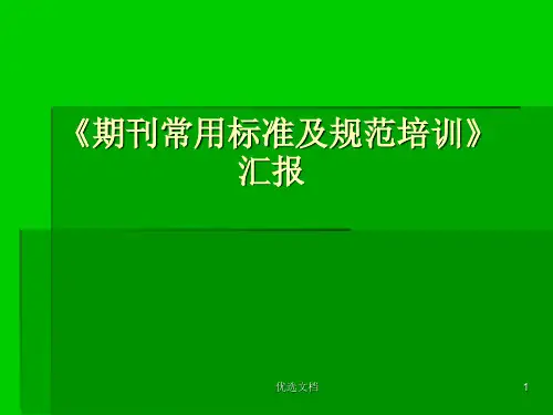 《期刊常用标准及规范(可直接使用).ppt
