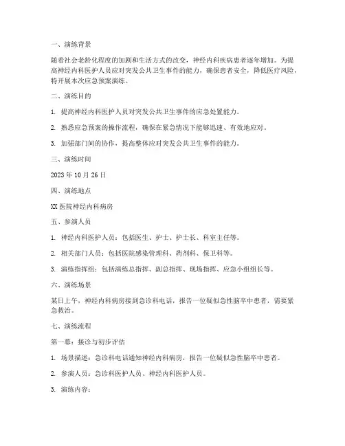 神经内科应急预案演练脚本