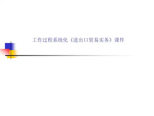 进出口贸易实务课件