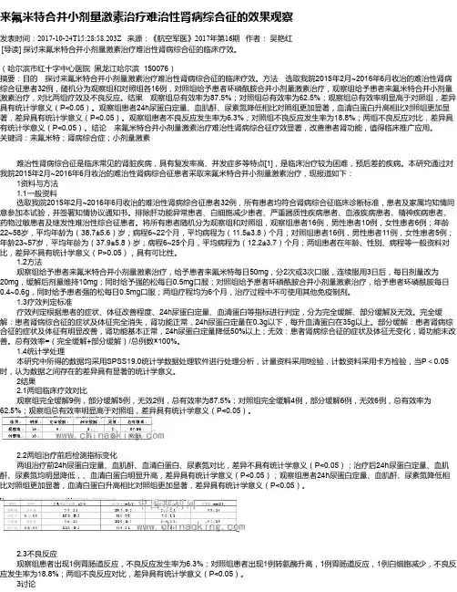 来氟米特合并小剂量激素治疗难治性肾病综合征的效果观察