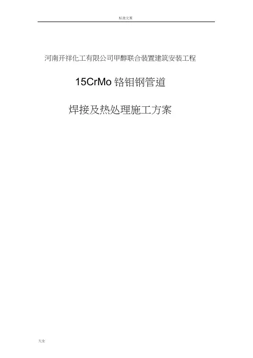 15CrMo铬钼钢管道焊接及热处理施工方案设计