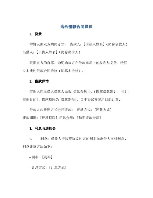 违约借款合同(模板)完整协议