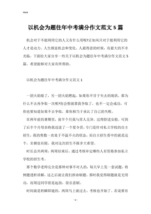 以机会为题往年中考满分作文范文5篇