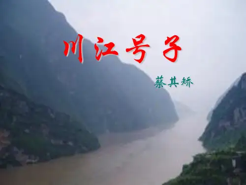 人教版高中语文“中国现代诗歌散文欣赏”《川江号子》优质PPT课件