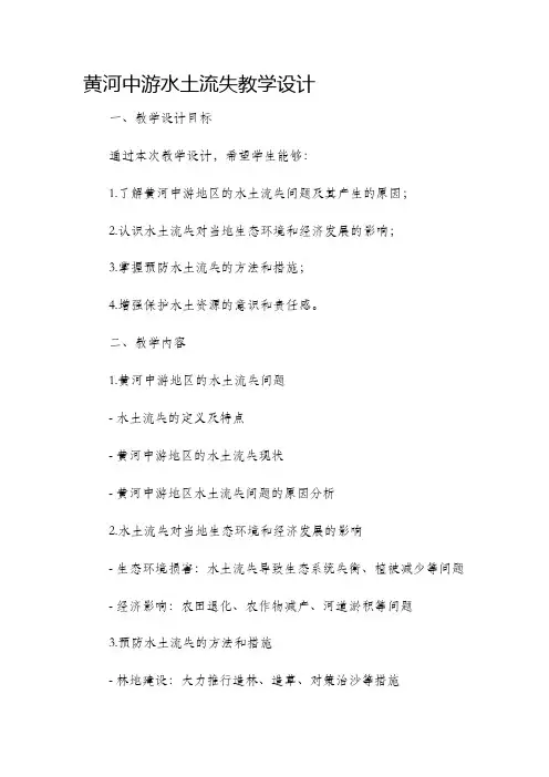 黄河中游水土流失教学设计