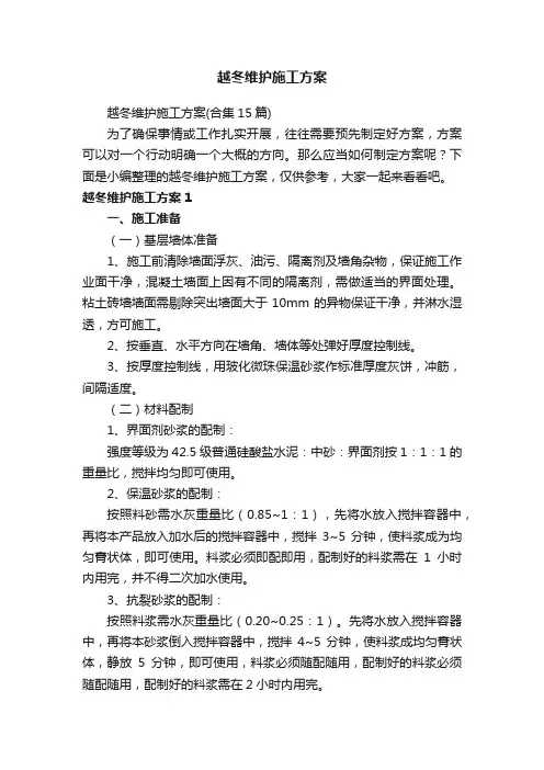 越冬维护施工方案（合集15篇）