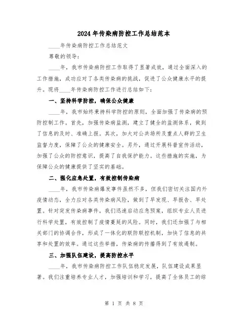 2024年传染病防控工作总结范本(3篇)