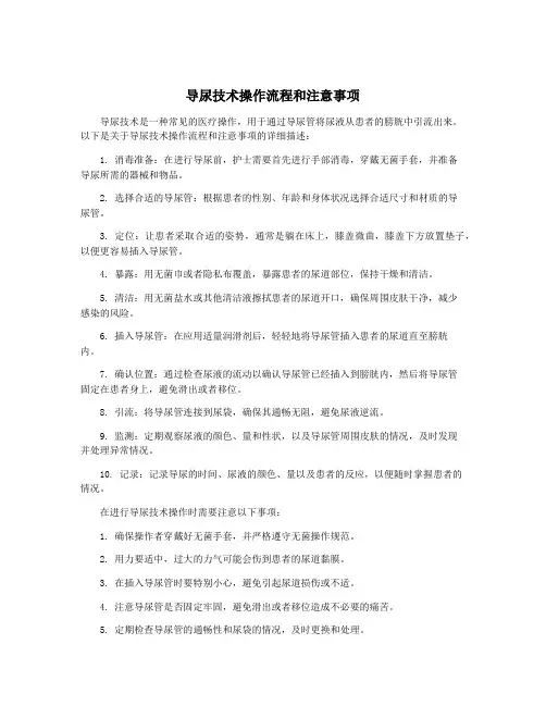 导尿技术操作流程和注意事项