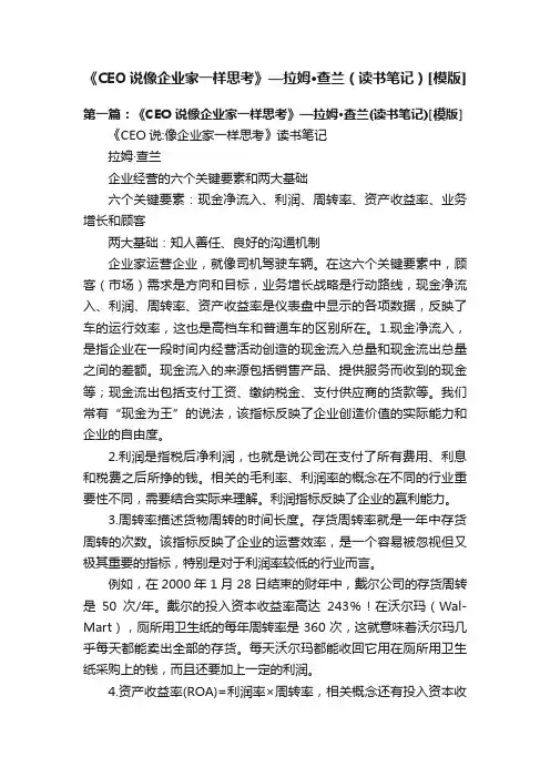 《CEO说像企业家一样思考》—拉姆·查兰（读书笔记）[模版]