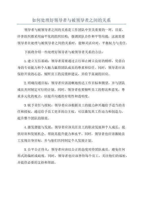 如何处理好领导者与被领导者之间的关系