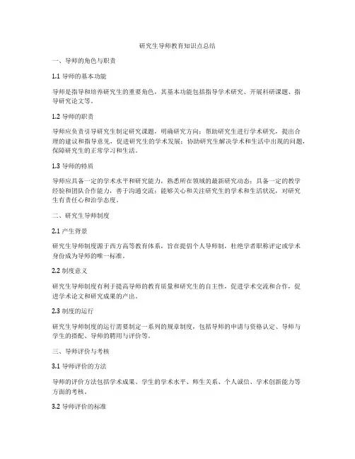 研究生导师教育知识点总结