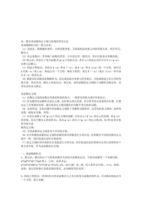 定义域和值域的专题讲解常用方法教师版