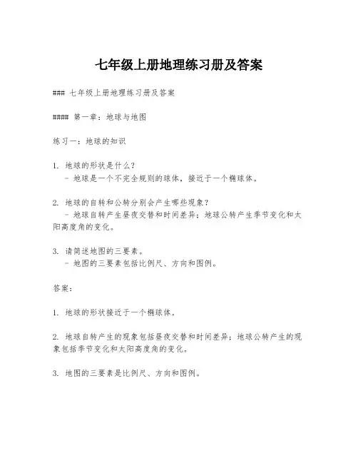 七年级上册地理练习册及答案