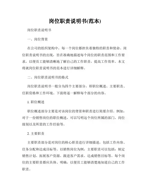 岗位职责说明书(范本)