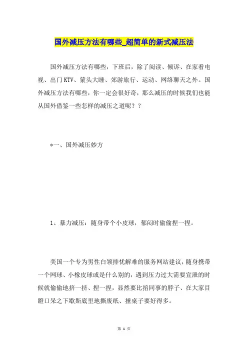 国外减压方法有哪些超简单的新式减压法