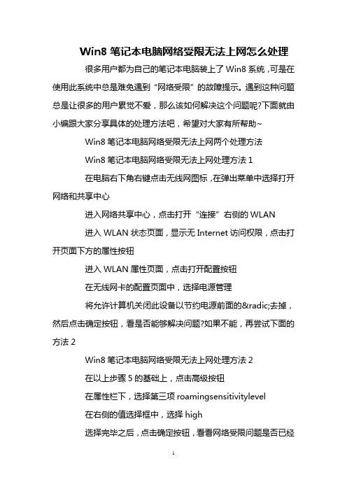 Win8笔记本电脑网络受限无法上网怎么处理