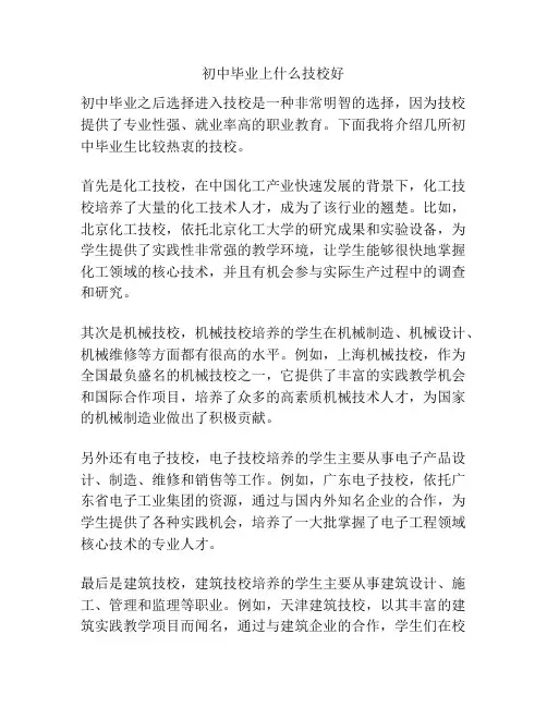 初中毕业上什么技校好