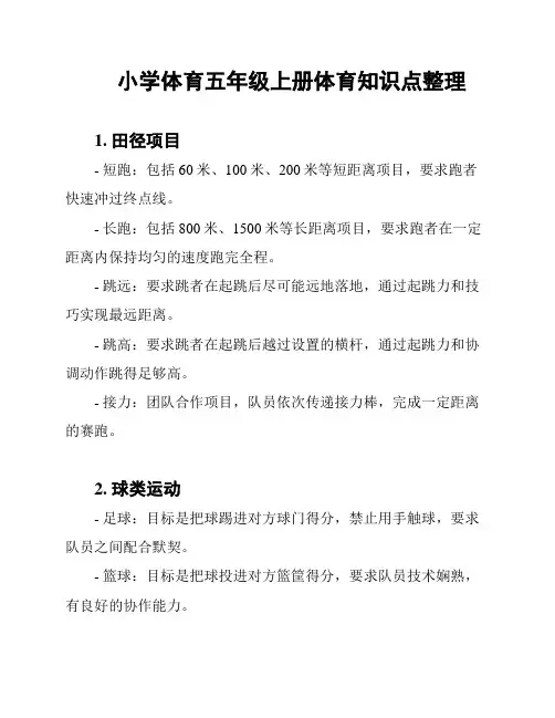 小学体育五年级上册体育知识点整理