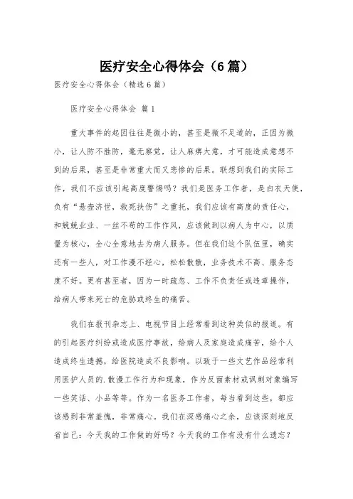 医疗安全心得体会(6篇)