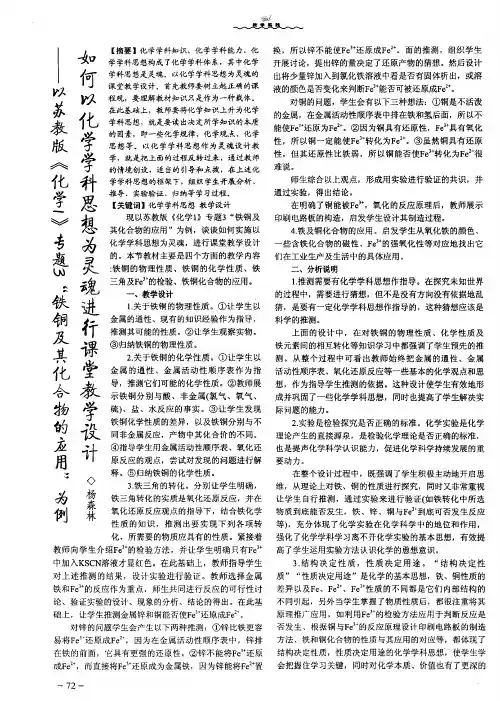 如何以化学学科思想为灵魂进行课堂教学设计——以苏教版《化学1》专题3“铁铜及其化合物的应用”为例