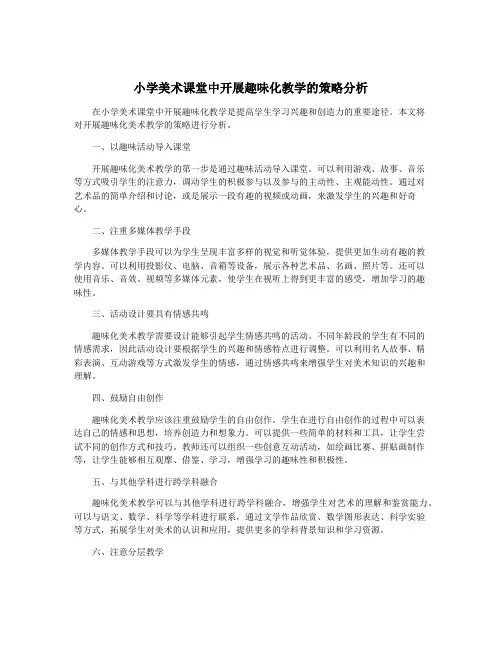小学美术课堂中开展趣味化教学的策略分析