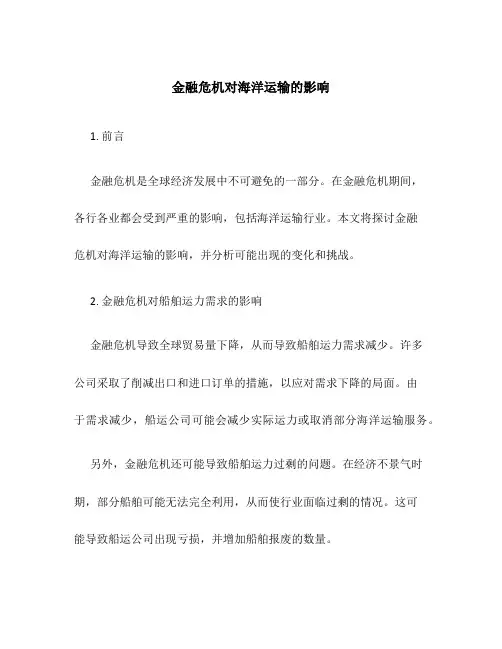 金融危机对海洋运输的影响