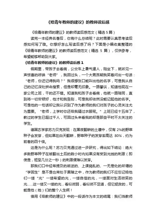 《给青年教师的建议》的教师读后感范文（精选5篇）