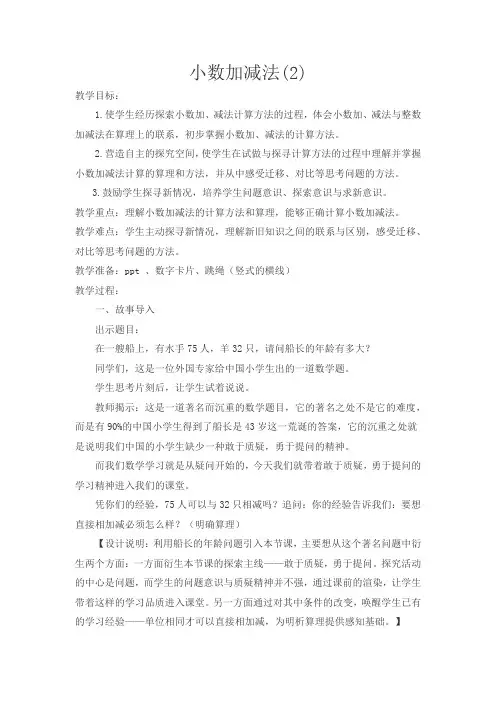 苏教最新小学数学五年级上册《四 小数加法和减法 2.小数加、减法计算(2)》_1