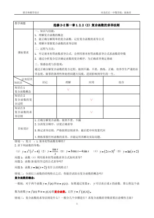 1.2.2(2)复合函数的求导法则教学设计