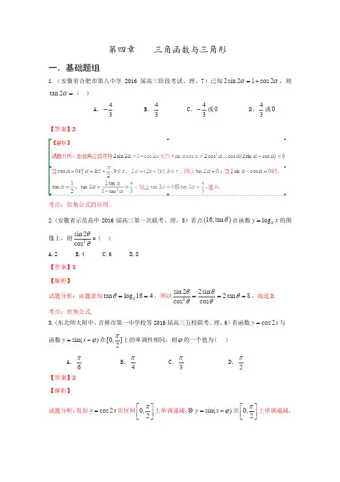 决胜2016年高考数学全国名校试题分项汇编(新课标Ⅱ特刊)专题04三角函数与三角形(第02期)(解析版)