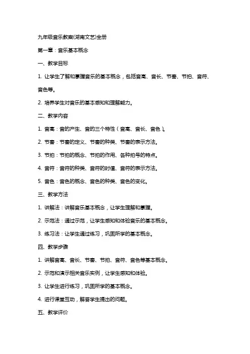 九年级音乐教案(湖南文艺)全册