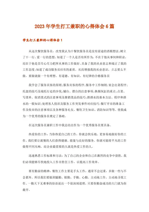 2023年学生打工兼职的心得体会6篇