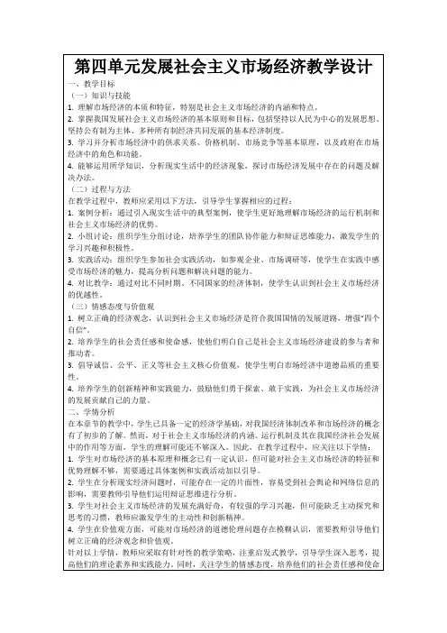 第四单元发展社会主义市场经济教学设计