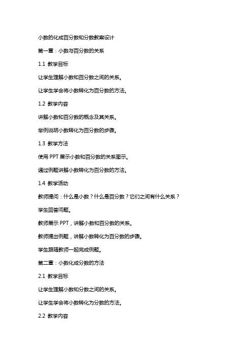 小数的化成百分数和分数教案设计