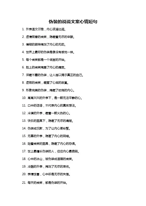 伪装的说说文案心情短句