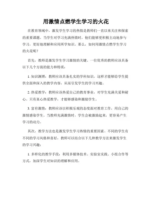 用激情点燃学生学习的火花
