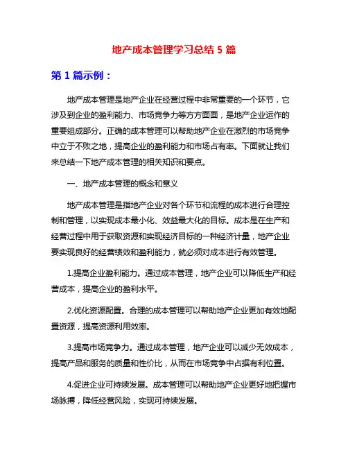 地产成本管理学习总结5篇