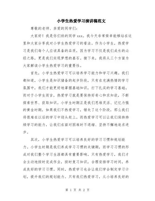 小学生热爱学习演讲稿范文