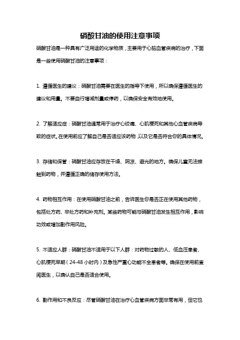 硝酸甘油的使用注意事项