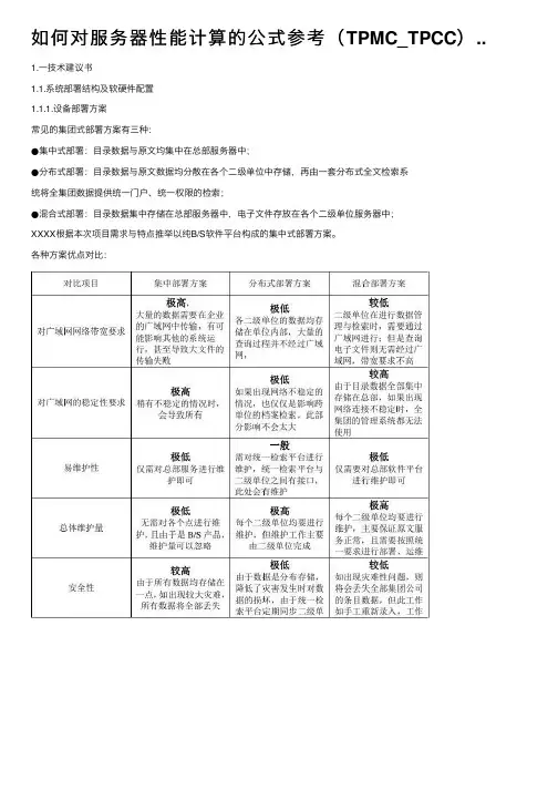 如何对服务器性能计算的公式参考（TPMC_TPCC）..