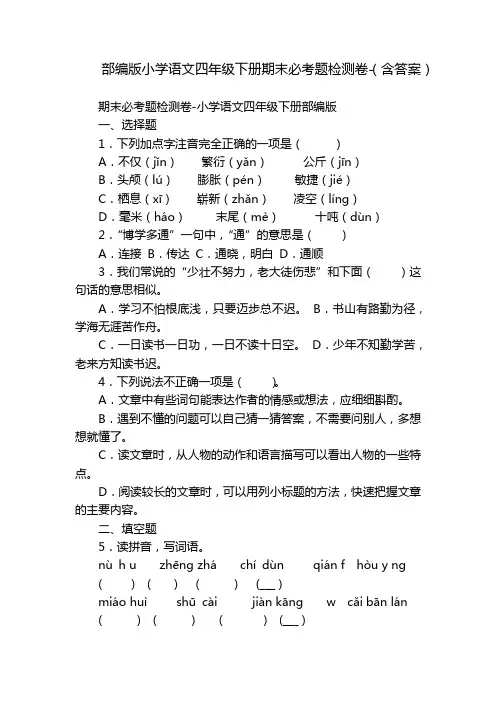部编版小学语文四年级下册期末必考题检测卷-(含答案)_2