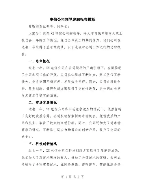 电信公司领导述职报告模板
