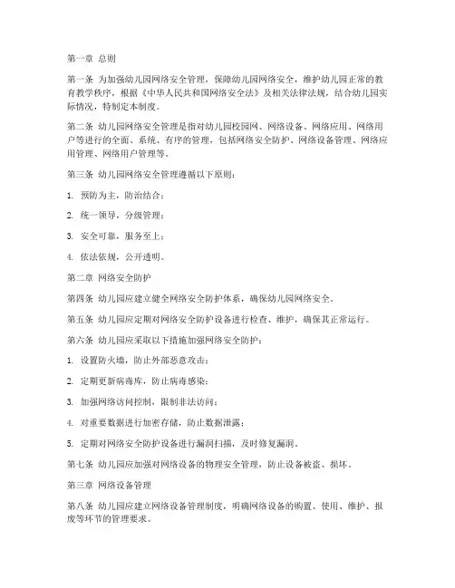 幼儿园网络安全管理制度