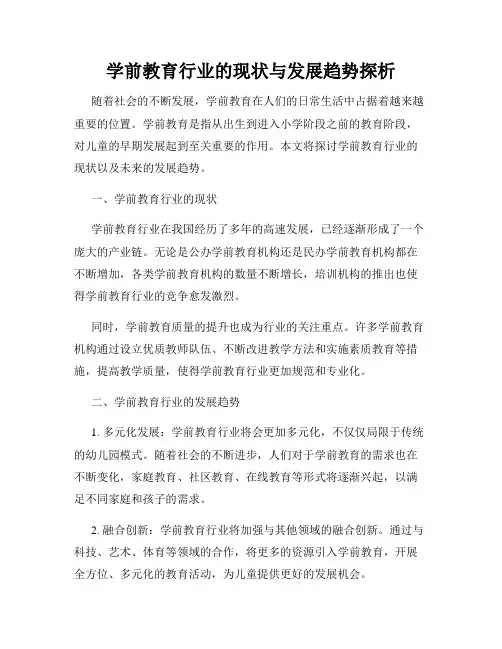 学前教育行业的现状与发展趋势探析