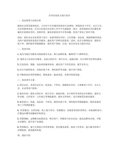 打印店创业方案计划书