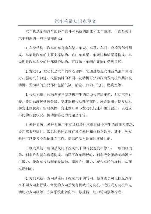 汽车构造知识点范文